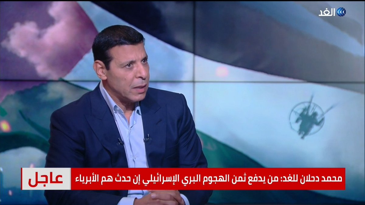 دحلان لـ «الغد»: لا أتمنى أن أكون في محل أبو مازن #قناة_الغد #غزة_تحت_القصف #طوفان_الأقصى