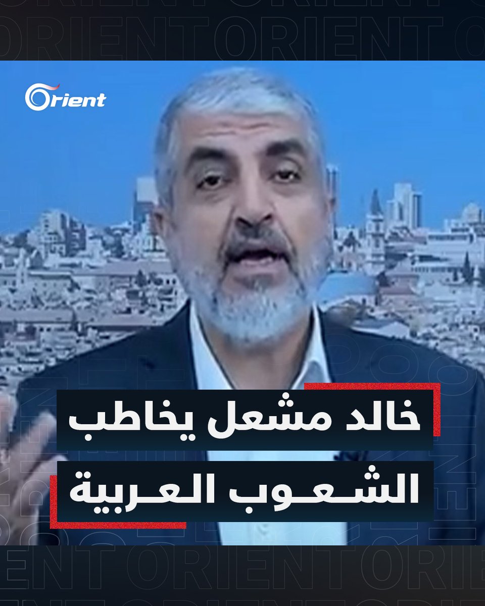 "هل تنتظرون أن نفقد #الأقصى"؟ خالد مشعل يخاطب الشعوب العربية ويدعوهم إلى التوجه للحدود #أورينت