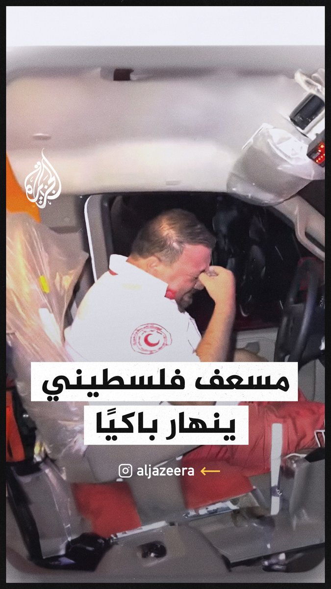 مسعف يبكي متأثرا بعد رؤية الشهداء الأطفال #فيديو #عملية_طوفان_الأقصى