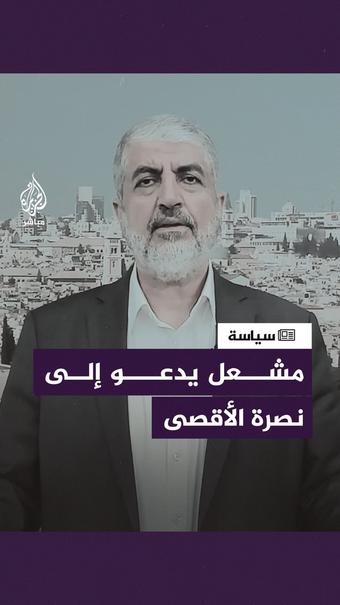 "وجهوا رسالة غضب عبر الساحات والميادين".. رئيس حركة حـ ــمـــ ــاس في الخارج يدعو الأمة العربية والإسلامية إلى نصرة المسجد #الأقصى والوقوف بجانب الشعب الفلسطيني #طوفان_الأقصى | #غزة_تحت_القصف