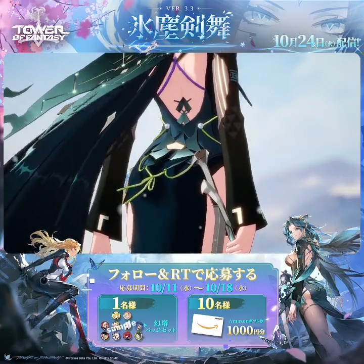💫#幻塔 新バージョン 【Ver.3.3 #氷塵剣舞】10月24日(火)実装予定 雪に覆われた新しい土地 最も厳しい暗闇の侵略に苦しむ沢州は 多くの衛兵たちが命を捧げて守ってきました❄ フォロー&リポストすると、 #抽選 でバッジセットを1名様に #Amazonギフト券 1000円分を10名様に🎁 (〆:10/18) #ToF