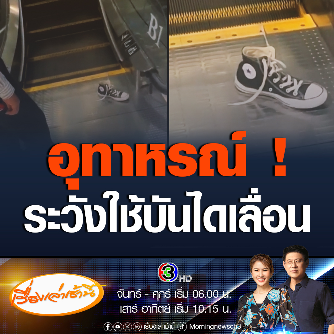 นักศึกษาสาว สายเชือกรองเท้าหลุด ถูกดูดเข้าช่องบันไดเลื่อนในห้างดังเชียงใหม่ ทำให้หัวขมำ ทางเจ้าหน้าที่ได้ฝากเตือนขอให้ตรวจสอบการแต่งกายให้เรียบร้อย ป้องกันอุบัติเหตุ #เรื่องเล่าเช้านี้ #ข่าวช่อง3 #ข่าวภูมิภาค