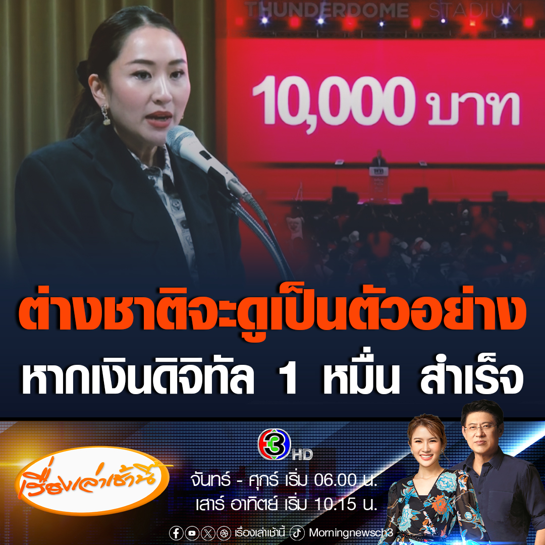 #เรื่องเล่าเช้านี้ ประชุม สส.พรรคเพื่อไทย มีการจัดเสวนาเรื่องโครงการเติมเงิน 10,000 บาท ผ่านดิจิทัลวอลเล็ต ระบุ ประชาชนในพื้นที่กำลังรอคอยนโยบายนี้อย่างใจจดใจจ่อ หากเราทำสำเร็จต่างชาติจะดูเราเป็นตัวอย่างด้วยซ้ำว่าเราทำได้อย่างไร #ข่าวช่อง3 #ข่าวการเมือง