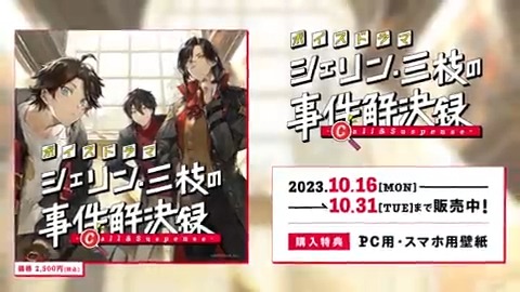 【ボイスドラマ「#シェリン・三枝の事件解決録 -Call &amp; Suspense-」 販売決定！】 シェリン・バーガンディと三枝明那のボイスドラマがついに販売決定！ ゲストに夢追翔を迎え、ひとつの事件の真相に迫る…！ 販売開始は10/16(月)18:00から！ 詳細はこちら▼ #にじストア