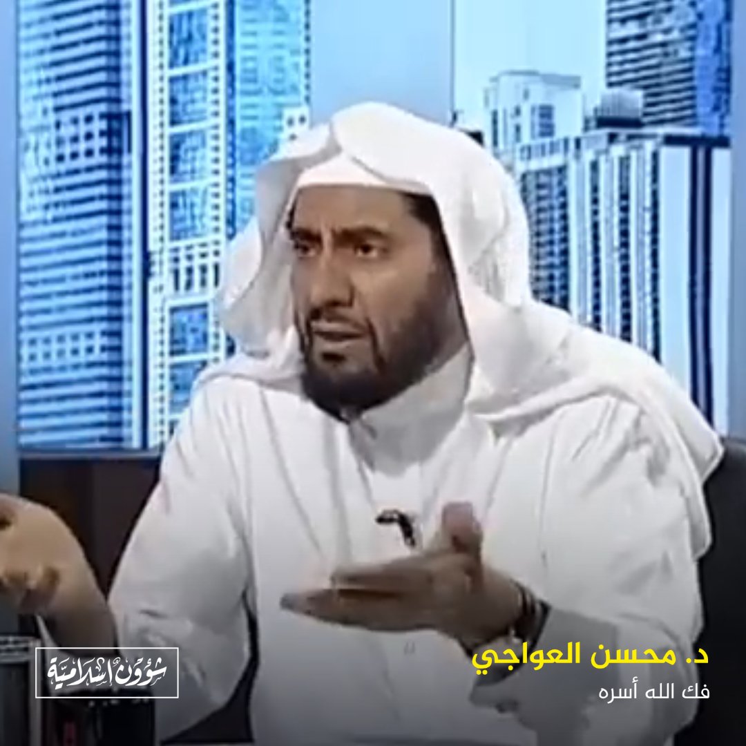 لما وصلني هذا المقطع للشيخ الدكتور محسن العواجي -فك الله أسره- اعتقدت أنه خرج من المعتقل ويتحدث عن أحداث غزة فلما راجعت الأمر وجدته منذ 10 سنوات وهو يتحدث عن تخاذل الحكومات عن دعم المسلمين وتخاذل بعض العلماء والدعاة وقال على الأمة أن تتجاوز هؤلاء وتساعد المسلمين #طوفان_الأقصى