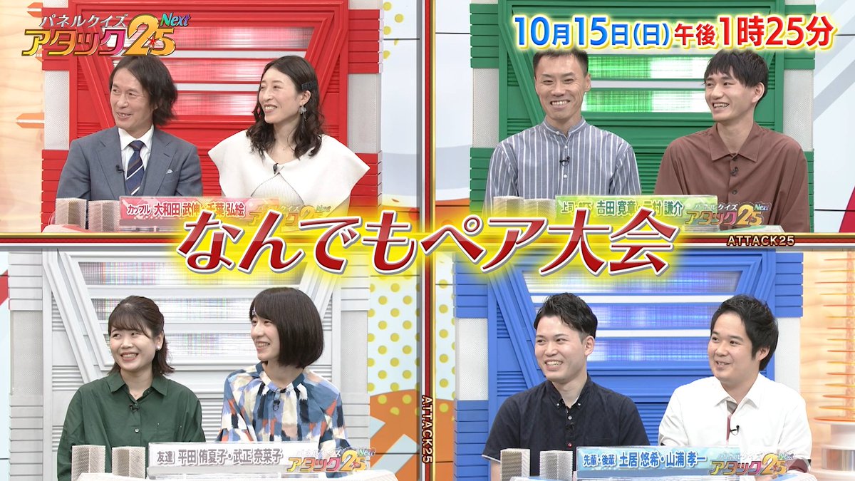 今週の放送は… アタック25 Next初✨ 【なんでもペア大会】です‼️ カップル👫、職場の上司・部下 友達同士、大学時代の先輩後輩と 個性的な4組が出場✊ 力を合わせてトップ賞を目指します🏆 #アタック25Next #BSJapanext #谷原章介 #沢木美佳子 #なんでもペア大会 ⏰15日(日)午後1時25分💪