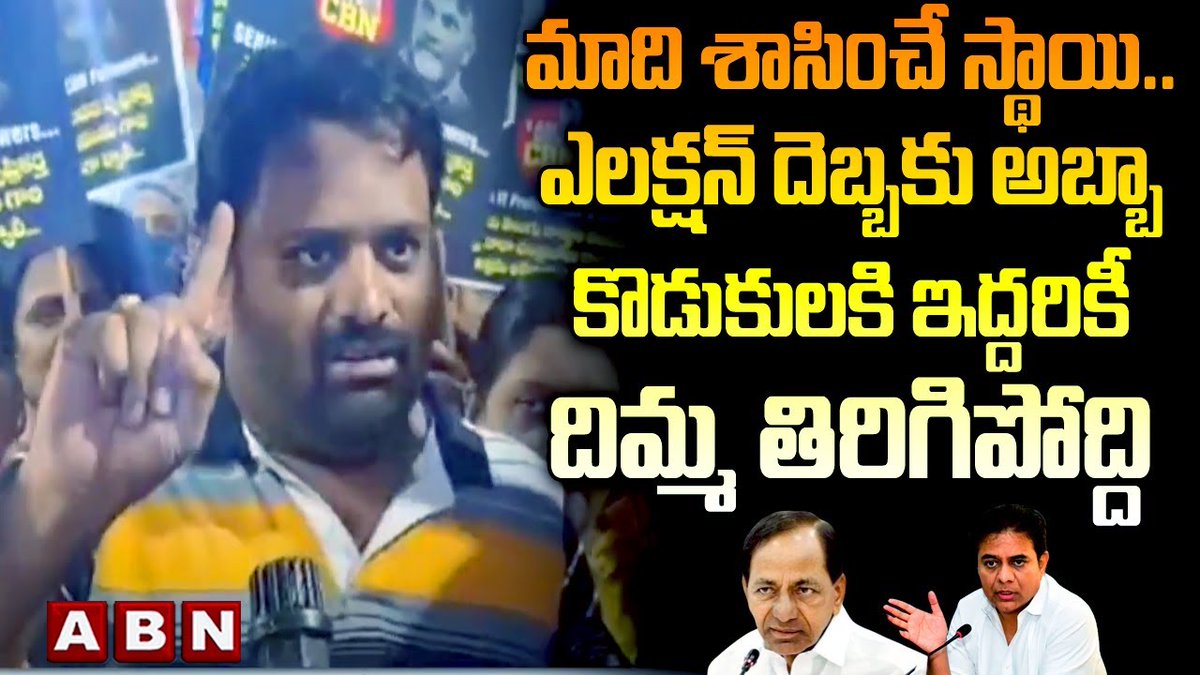 మాది శాసించే స్థాయి..ఎలక్షన్ దెబ్బకు అబ్బా కొడుకులకి ఇద్దరికీ దిమ్మ తిరిగిపోద్ది |Counter to KCR KTR #kcr #ktr #chandrababu #itemployeeprotest #publicopinion #apnews #abntelugu