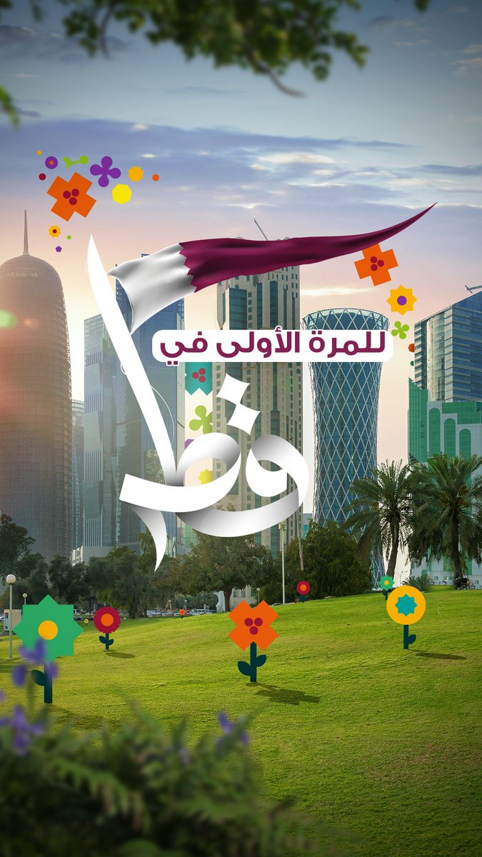 حياكم في #إكسبو_2023_الدوحة 🎉 Welcome to #Expo2023Doha 🎉 #Qatar #قطر علي بن طوار الكواري Visit Qatar Qatar Calendar