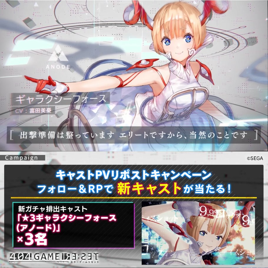 ／ ギャラクシーフォース(アノード)PVリポストキャンペーン ＼ フォロー＆RPでアイテムが当たる🎯 🎁ゲーム内アイテム ギャラクシーフォース(アノード)×3名 📢CV.#富田美憂 1⃣エラーゲームリセット/404 GAME RE:SETをフォロー 2⃣本投稿をRP ✅10/15まで #エラゲ