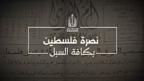 منذ عهد الملك عبدالعزيز -رحمه الله- حتى اليوم .. كانت قضية فلسطين والشعب الفلسطيني من أهم القضايا لدى قيادات المملكة العربية السعودية .. ووقفت السعودية برجالها ومالها لخدمة القضية الفلسطينية . 🇸🇦🇸🇦
