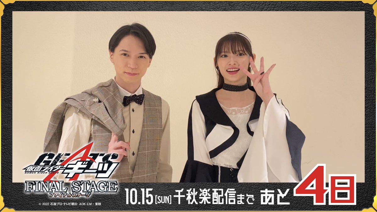 ◤￣ #仮面ライダーギーツ ファイナルステージ ＿◢ 10/15(日)千秋楽 SP公演まで… 🔥🦊あと4️⃣日🦊🔥 －－－－－ 本日は運営ペアのお二人‼️ ぜぇ〜たいに、みぃ〜てねっ😉⭐️ #ギーツFS 配信チケットは10/22(日)まで見放題👀✨ ⏩チケット購入🎫