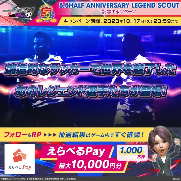 // 5.5HALF ANNIVERSARY LEGEND SCOUT 記念キャンペーン🎁 \\ 抽選結果がすぐわかる❗️ 「えらべるPay最大10,000円分」を 1,000名様にプレゼント❗️ ⚽️参加方法 ①アカウントをフォロー ②このツイートをRP ③ゲーム内のお知らせで抽選結果を確認✨ ▼ダウンロードはこちら