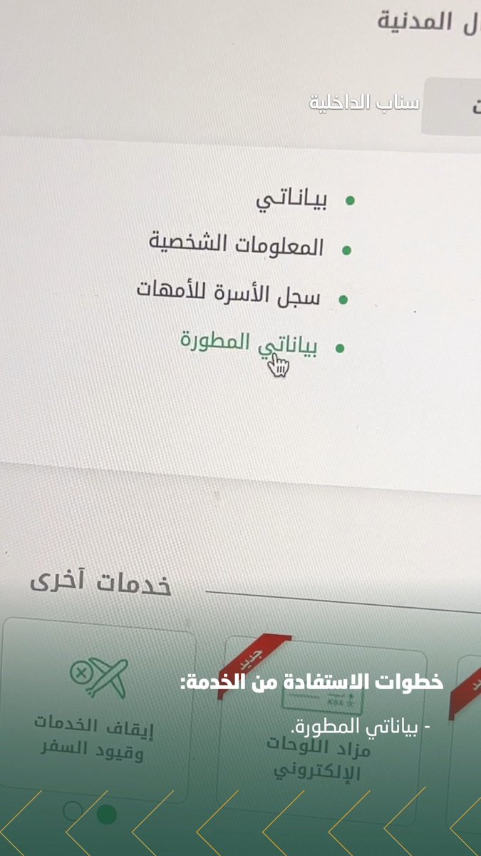 تعرّف على خدمة بياناتي المطورة وخطوات الاستفادة منها. #الأحوال_المدنية