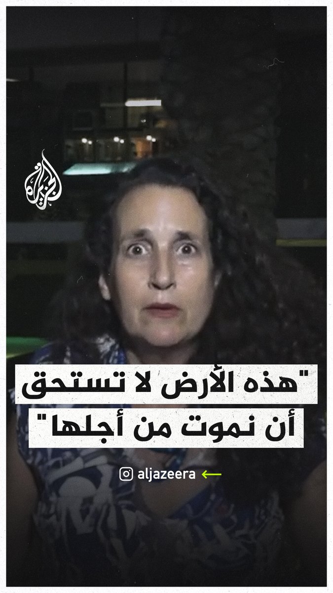 "هذه الأرض لا تستحق أن نموت من أجلها".. مستوطنة إسرائيلية تعبر عن غضبها تجاه الحكومة وتقاعسها عن حماية الإسرائيليين #عملية_طوفان_الأقصى