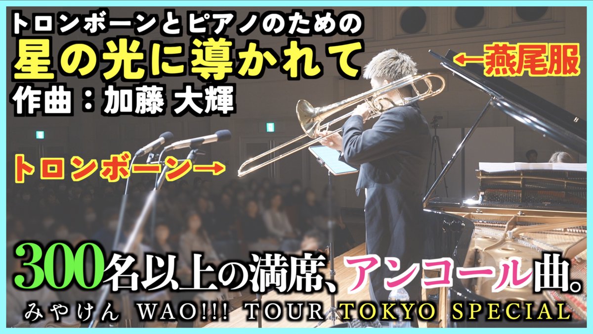 新動画🦁 加藤大輝さん(加藤大輝@9/15マリンバリサイタル)作曲 Wind Works(Wind Works)10月Up曲 今回のTokyoスペシャルの為に 加藤さんにピアノ伴奏版に アレンジして頂きました。 ありがとうございました！ 加藤大輝／星の光に導かれて TOKYO SPECIALアンコール曲 二刀流楽しかった！