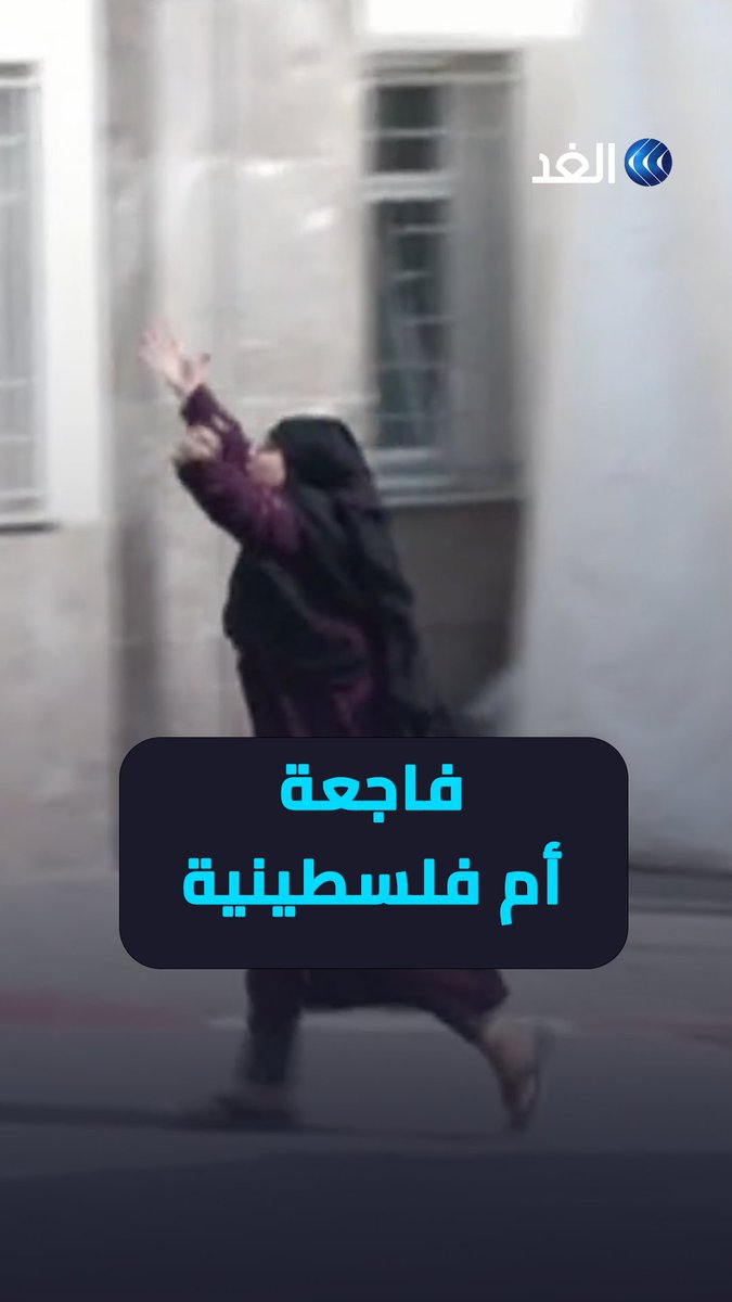 أم فلسطينية تتلقى نبأ استشهاد نجلها على الهواء #قناة_الغد #فلسطين #غزة