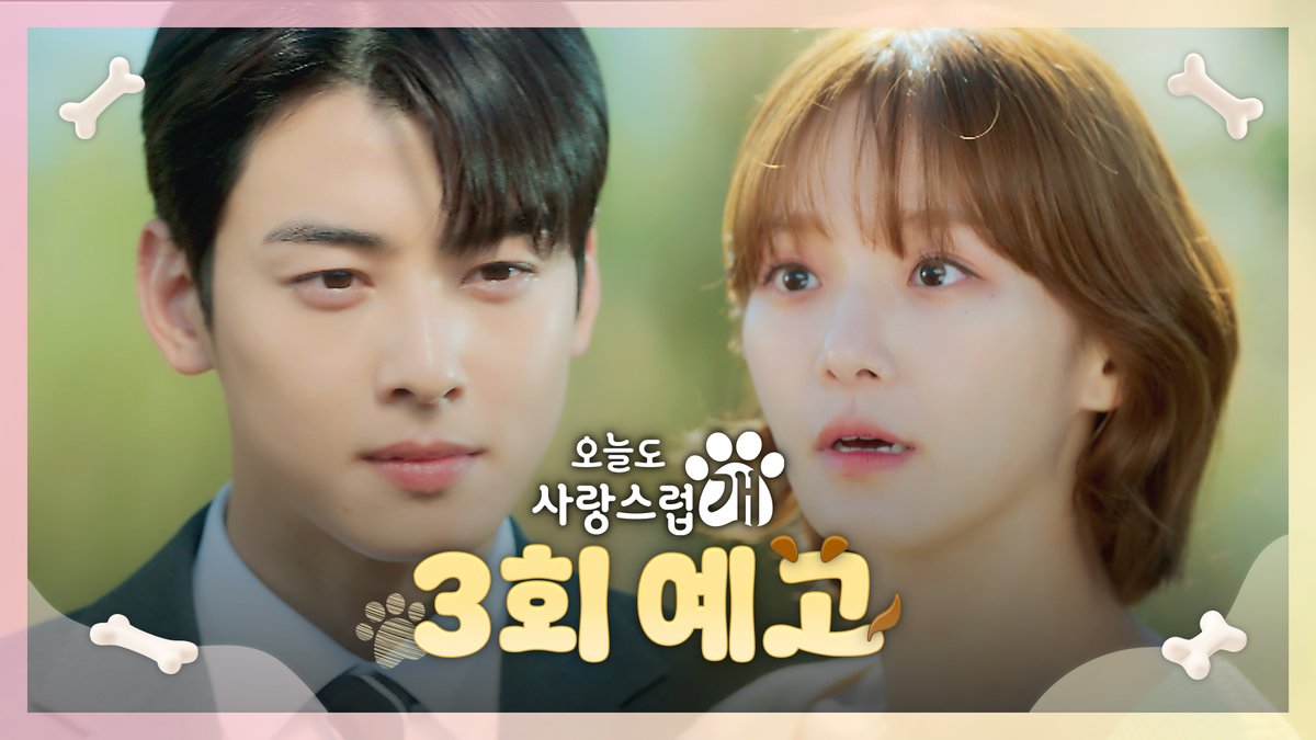 #오늘도사랑스럽개 💗3회 예고💗 "많이 기다렸어요?" 가까워진 서원X해나💕 댕며드는 예측불허 판타지 로맨스 드라마 #오늘도사랑스럽개 매주 수요일 밤 9시 방송🐶 #mbcdrama #MBC수요드라마 #MBC #오사개 #AGoodDaytobeaDog #차은우 #박규영 #이현우 MBC 231018 방송