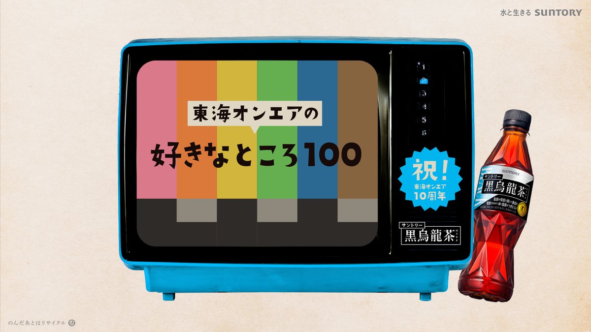東海オンエアさん(🌪) 10周年おめでとうございます🎉 10年分の感謝を込めて 黒烏龍茶担当みんなでお祝い動画をつくりました🖖 #東海オンエアの好きなところ 、 100個にしぼるの大変でした… #ずっと黒烏龍茶erたちを応援しています​ #東海オンエア10周年だっちゅうねん