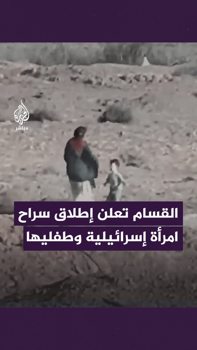 كتــائــب القــ ــسـ ــام تنشر فيديو لما تقول إنه إطلاق سراح امرأة إسرائيلية وطفليها بعد التحفظ عليهم خلال الاشــ ــتـبــ ــاكات #طوفان_الأقصى #غزة #الجزيرة_مباشر