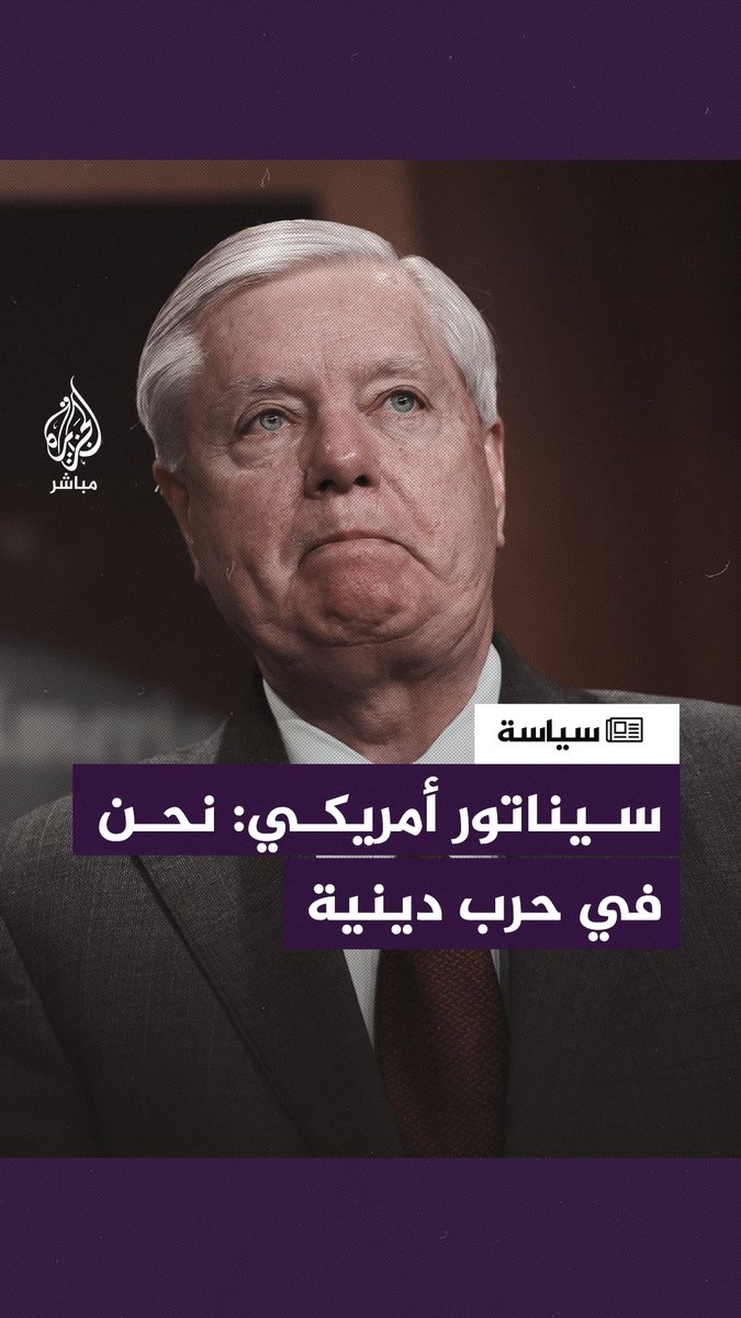 السيناتور الأمريكي ليندسي غراهام في مقابلة مع قناة "فوكس نيوز" الأمريكية: نحن في حـ ــرب دينية وأقف إلى جانب إسرائيل #ليندسي_غراهام #الجزيرة_مباشر