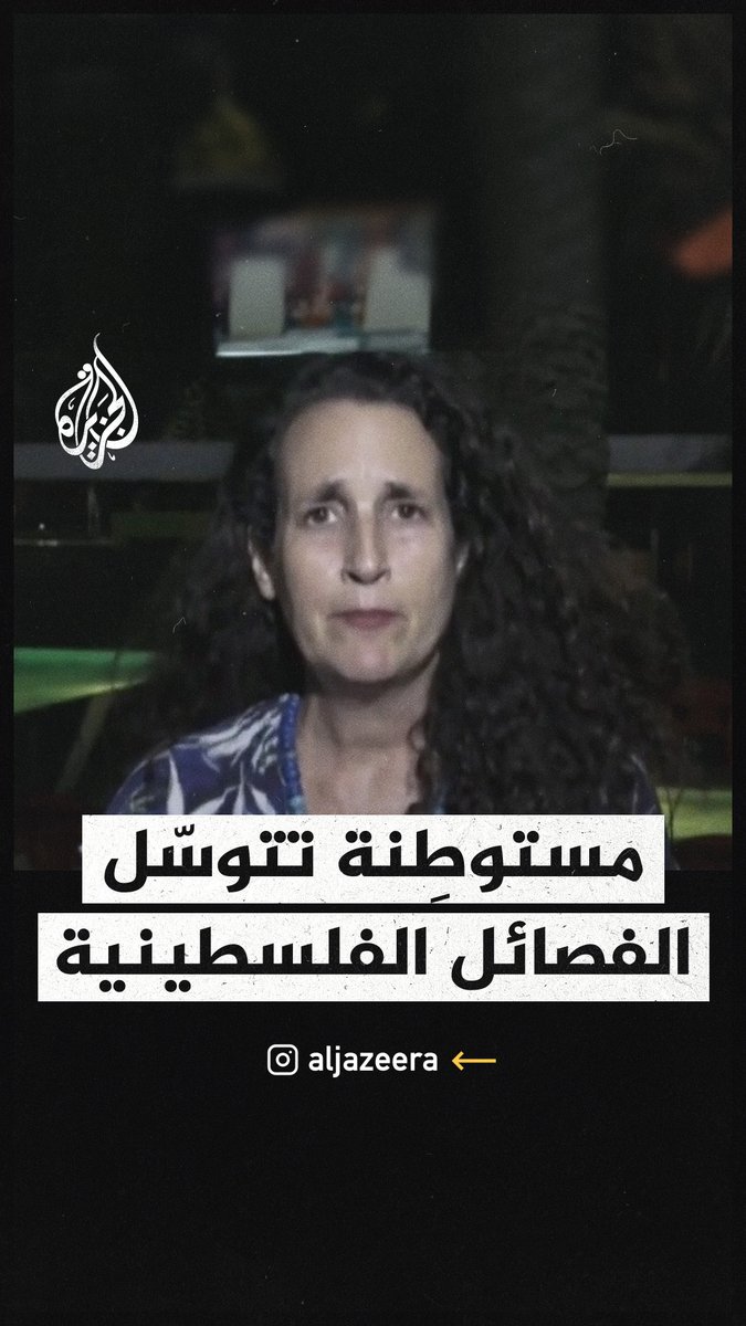 "أنا أتوجه برسالتي لحماس لأنهم بشر ولديهم قلوب".. مستوطنة تهاجم نتنياهو وتتوسل من حماس الحفاظ على ابنها الموجود في غزة #عملية_طوفان_الأقصى