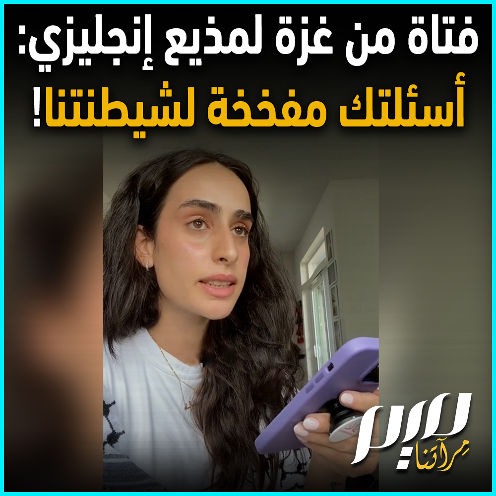"أسئلتكم مفخخة يقصد منها تصويرنا كشياطين أنا هنا لأروي قصتي وقصة الملايين من سكان #غزة المحاصرين حاليا، وهذه هي مشكلة الإعلام الغربي".. فتاة من غزة ترد بقوة على صحفي إنجليزي.. شاهد