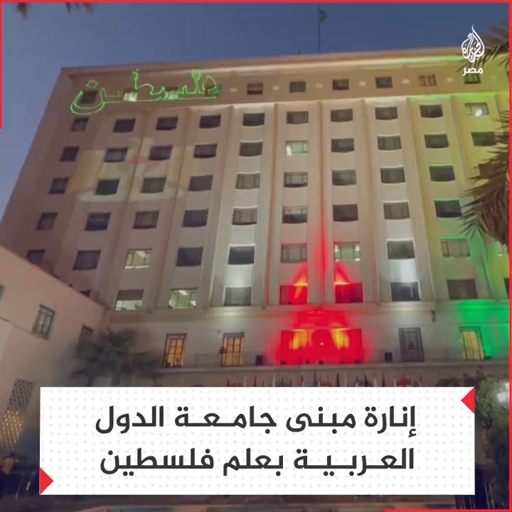 مقر جامعة الدولة العربية يتزين بعلم #فلسطين تضامنًا مع غزة ضد العدوان الإسرائيلي