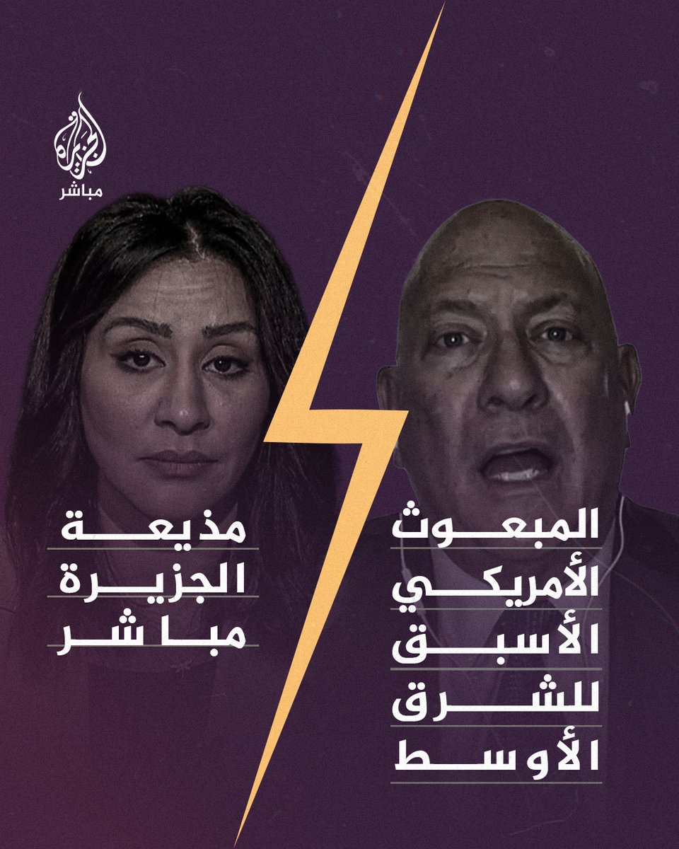 "لم تظهر صورة واحدة وأتحداك سيد ريتشارد".. أسئلة جريئة للمبعوث الأمريكي الأسبق للشرق الأوسط حول ازدواجية بلاده في التعامل مع القضية الفلسطينية #فلسطين #الجزيرة_مباشر
