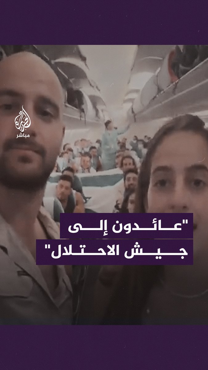 "عائدون إلى البلاد".. إسرائيليون من بيرو ينطلقون على متن طائرة للقــ ـتـ ـال في صفوف جيش الاحتلال #الجزيرة_مباشر
