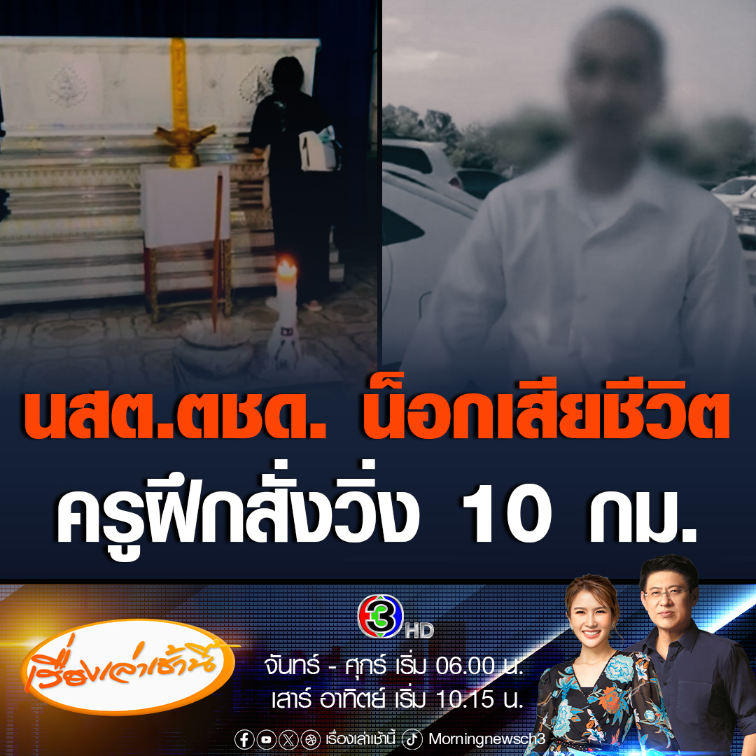 #เรื่องเล่าเช้านี้ ครอบครัวและแฟนสาว ร้องทุกข์ นายปกรณ์ เนียมรัตน์ อายุ 26 ปี นายสิบตำรวจ.ตชด. โดนครูฝึกสั่ง วิ่ง 10 กิโลเมตร ขณะวิ่งไปได้ 6 กิโลเมตร เป็นลมหมดสติไป แต่ครูฝึกสั่งให้เพื่อนหิ้วปีกวิ่งลากขาไปให้ครบ 10 กิโลเมตร ก่อนจะเสียชีวิตในเวลาต่อมา #ข่าวช่อง3 #ข่าวภูมิภาค