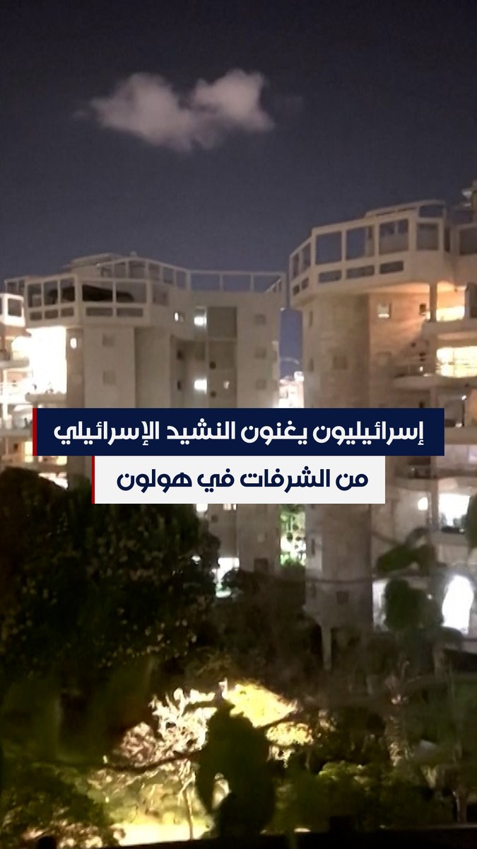 سكان في #هولون، التي تقع على بعد حوالي 50 كيلومترا شمال غزة، يغنون النشيد الإسرائيلي من الشرفات #الحرة #الحقيقة_أولا #شاهد_الحرة #إسرائيل