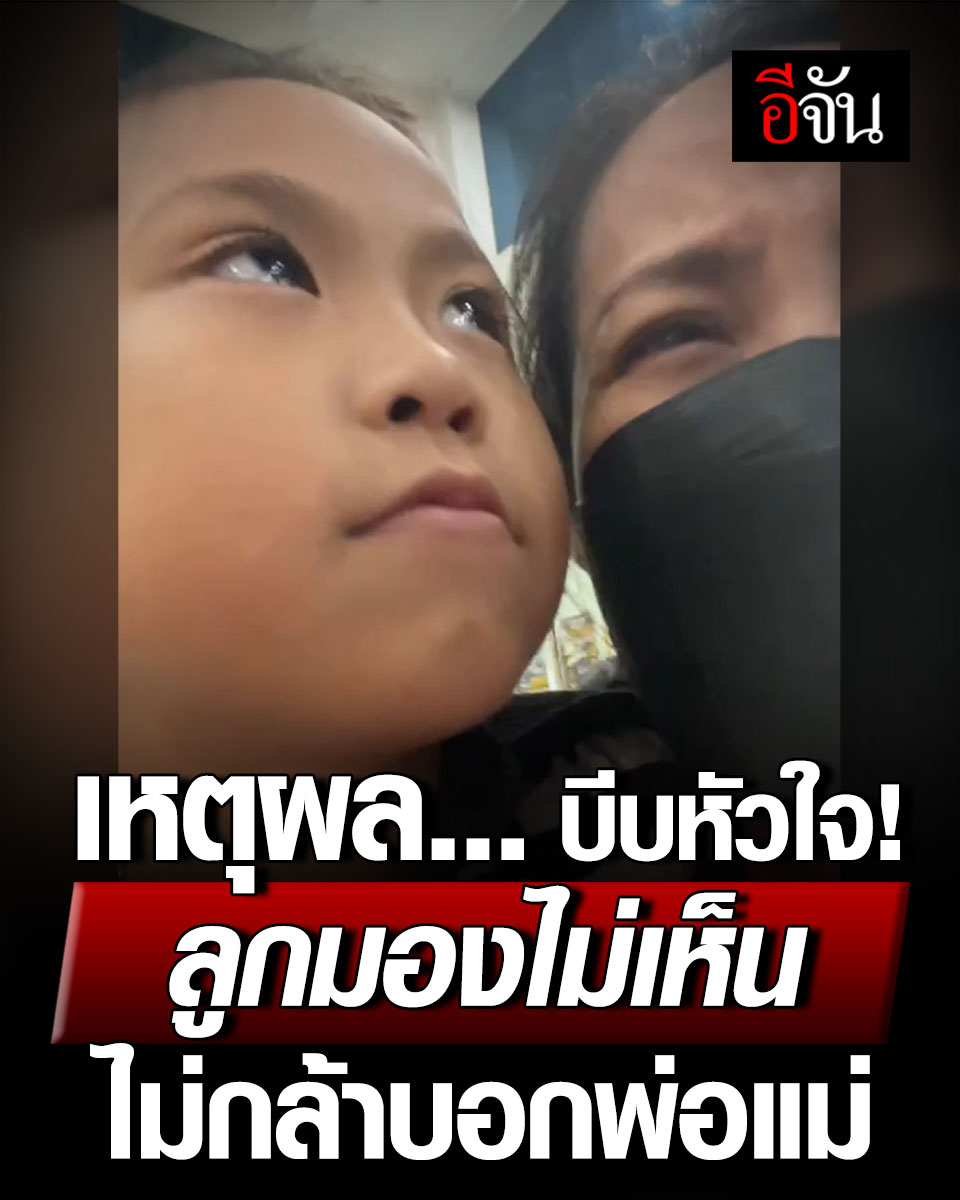 ดูให้จบ… ก่อนสายไป เหตุผล บีบหัวใจแม่! ลูกสาว มองไม่เห็น แต่ไม่กล้าบอกพ่อแม่ #อีจัน