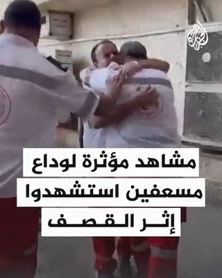 مشاهد مؤثرة لوداع مسعفين استشهدوا إثر قصف الاحتلال في #غزة #عملية_طوفان_الأقصى