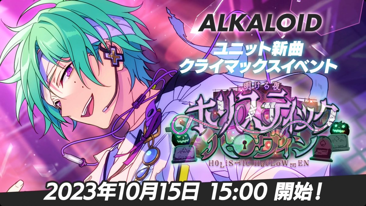 ┏━━━━━━━━┓ ほんものの "アイドル"になる。 ┗━━━━━━━━┛ 10月15日 15時〜 ユニット新曲クライマックスイベント 🃏『ALKALOID』開幕‼ 🃏 #あんスタ