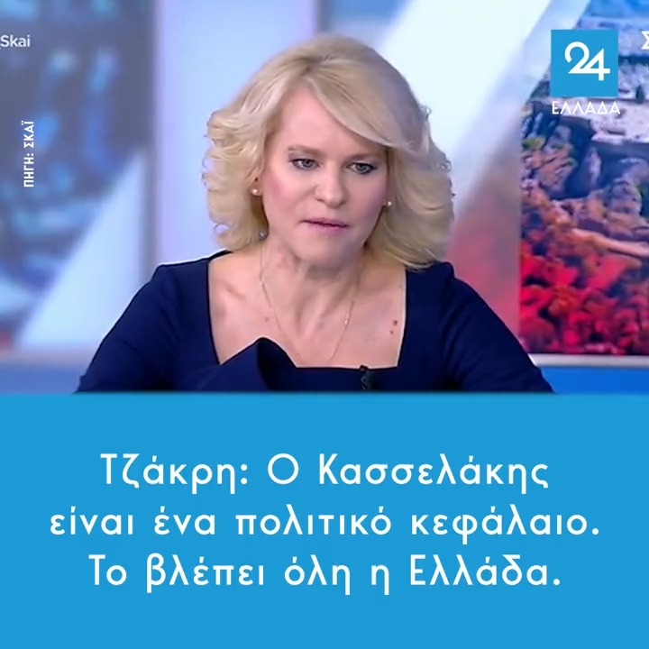 Τζάκρη: «Η υπομονή του Κασσελακη ξεπερνά και την υπομονή του Ιώβ στην κοιλιά του κήτους». Στην κοιλιά του κήτους ξέμεινε ο Ιωνάς και όχι ο Ιώβ, αλλά αυτό είναι το λιγότερο πρόβλημα αυτή τη στιγμή.