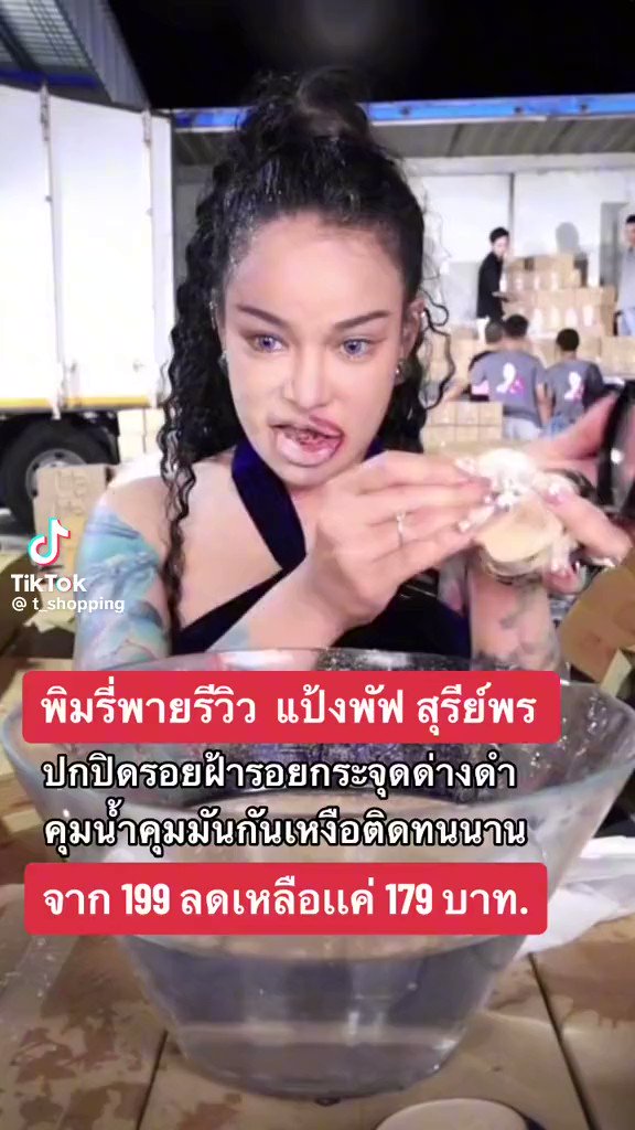 เฮ้ย แกรรรรร #พิมรี่พาย มาถึงขั้นกินแป้งโชว์แล้ว เมื่อมีคนถามว่า แป้งนี้ปลอดภัยมั้ยคะ พิมรี่พาย กินแป้งโชว์เลย