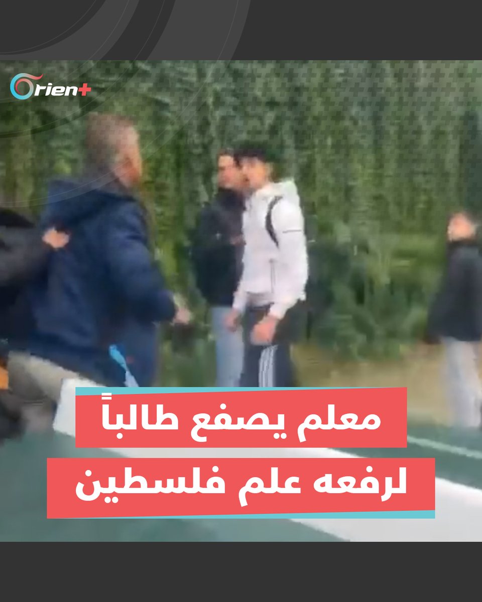 معلم #ألماني يصفع طالباً لرفعه علم #فلسطين #أورينت