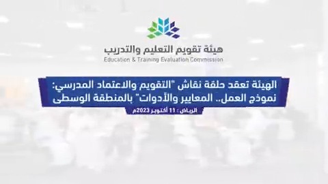 #فيديو 📹| المشاركون في حلقة نقاش "التقويم والاعتماد المدرسي" بالمنطقة الوسطى، يؤكدون: تقويم العملية التعليمية هو من أهم العناصر التي تعنى بالجودة والتطوير، و #البرنامج_الوطني_للتقويم_المدرسي سيساهم في تطوير مؤسسات التعليم والعملية التعليمية.