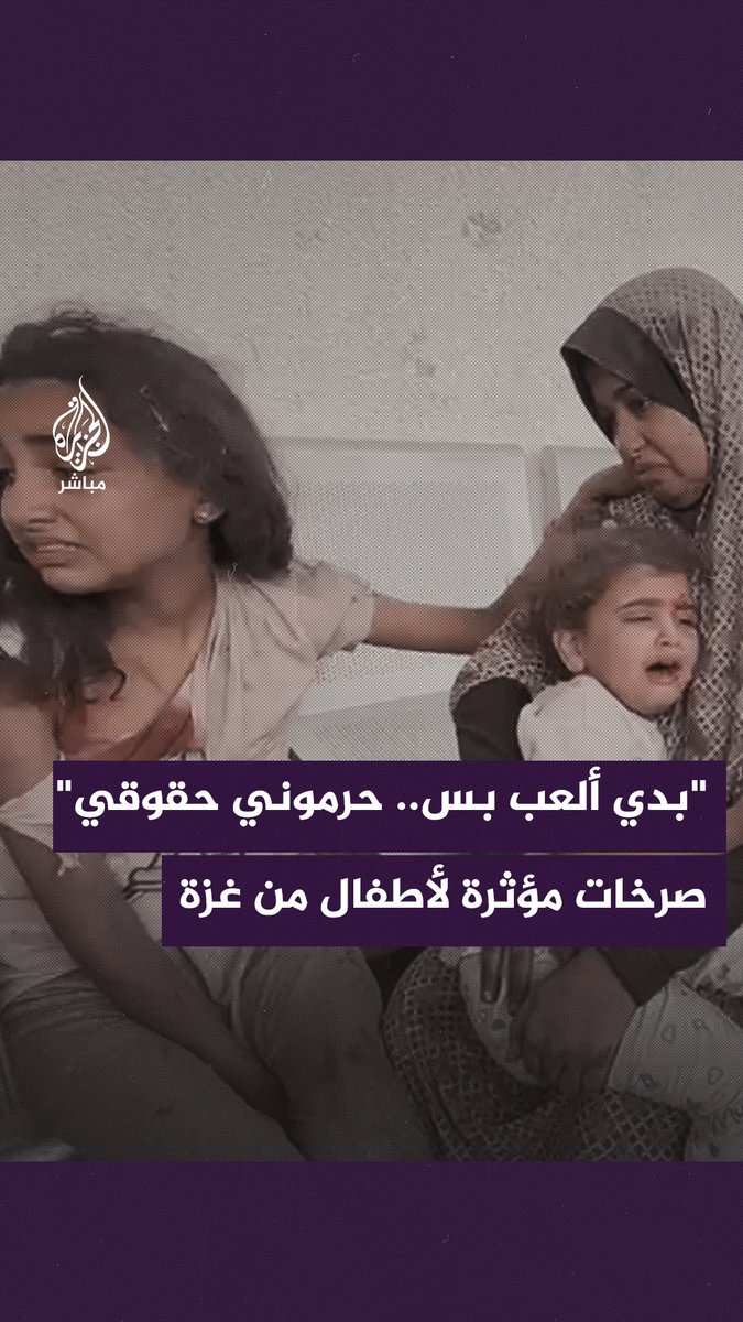 "بدي ألعب بس، حرموني من كل حقوقي".. صرخات وكلمات مؤثرة لأطفال مصابين بقصف الاحتلال في #غزة #الجزيرة_مباشر #غزة_لحظة_بلحظة
