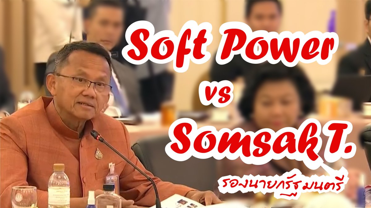 รองนายกรัฐมนตรี ประเทศไทย 2023 ณ ที่ประชุมกรรมการ Soft power ระวังจะพังเพราะกรรมการโดยตำแหน่งทั้งหลายนะครับ #ข้อดีของการถ่ายทอดสด #ข้อเสนอรองนายกใครจะกล้าค้าน