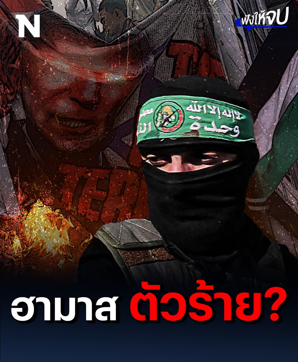 เปิดเหตุผลว่าทำไม? อิสราเอลและปาเลสไตน์รบกัน แต่กลุ่มนักรบติดอาวุธ "ฮามาส" กลับกลายเป็นตัวร้ายในสายตาชาวโลก ความจริงคืออะไร? ฟังได้ในคลิปนี้!!! #อิสราเอล #ฮามาส #ปาเลสไตน์ #Israel #NationOnline