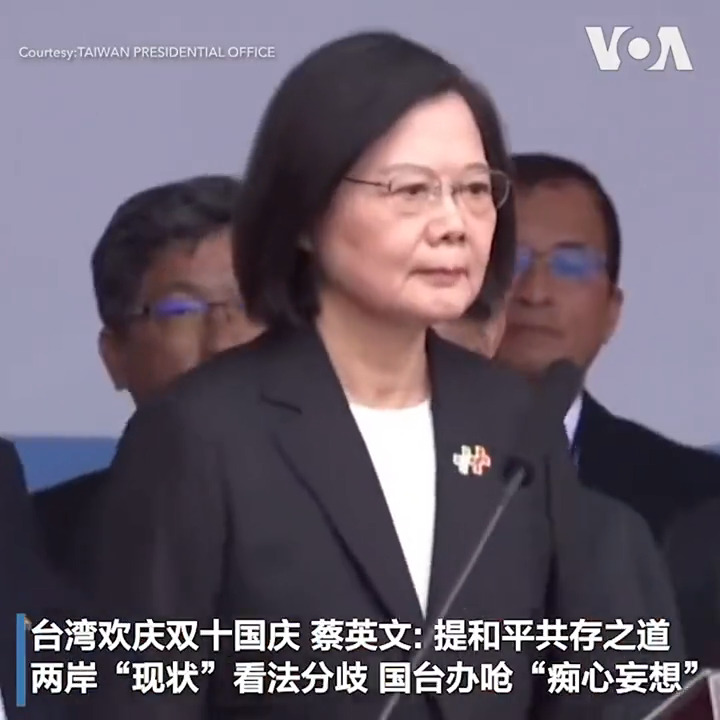 台湾总统蔡英文10月10日发表任期内最后一次国庆演说，重申两岸关系的立场是维持现状，和平是两岸的唯一选项。不过中国却不领情，重申两岸同属一中才是真正现况。学者分析，随着近年台海紧张局势升级，今年所谈的现状早已不同于蔡英文上台之初。从世界各国返台的侨胞则呼吁台湾人应该团结，自己国家自己救。报道: