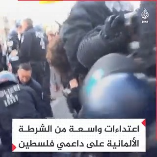 الشرطة الألمانية تعتدي على عدد من داعمي #فلسطين خلال تظاهرات رافضة للقصف الإسرائيلي على قطاع #غزة