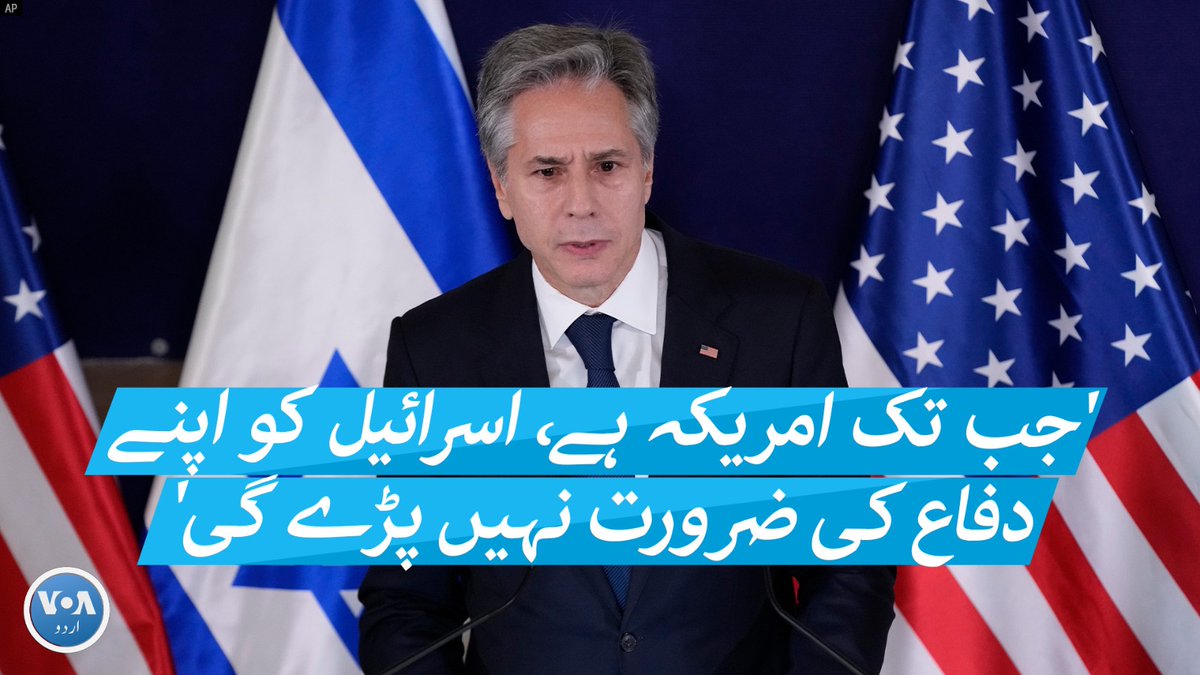 امریکہ کے وزیرِ خارجہ اینٹنی بلنکن نے اسرائیل کا دورہ کیا ہے جہاں انہوں نے اسرائیلی وزیرِ اعظم سے ملاقات کی ہے۔ اینٹنی بلنکن نے اسرائیل کو امریکہ کی سپورٹ کا یقین دلاتے ہوئے کہا ہے کہ جب تک امریکہ ہے اسرائیل کو اپنے دفاع کی ضرورت نہیں پڑے گی۔ ہم ہمیشہ آپ کے ساتھ کھڑے ہیں۔