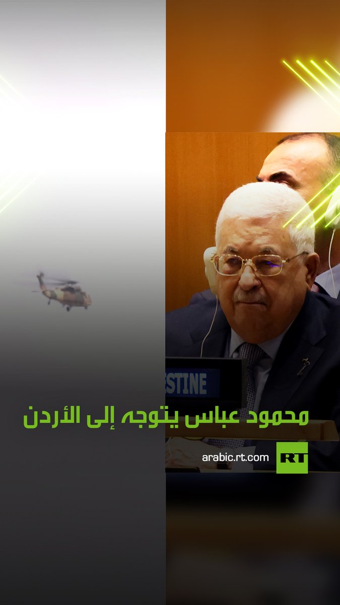 🚨الرئيس الفلسطيني يغادر رام الله على متن مروحية أردنية متوجها إلى عمّان.