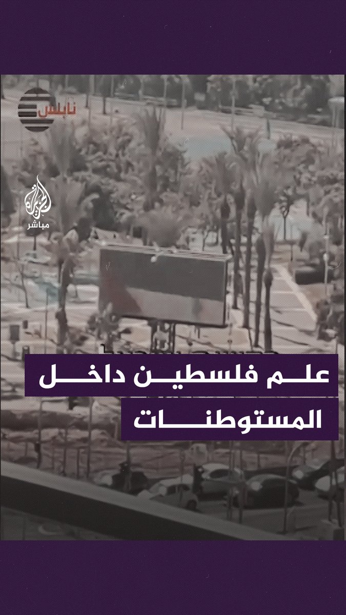شاشة إعلان تعرض العلم الفلسطيني وسط مستوطنة “حولون” الإسرائيلية بعد هجوم سيبراني #الجزيرة_مباشر | #غزة_تحت_القصف | #غزة_لحظة_بلحظة | #عملية_طوفان_الأقصى