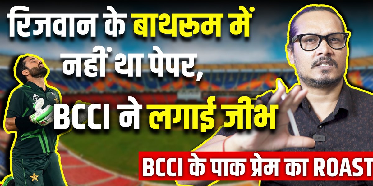 BCCI का पाकिस्तान प्रेम इतना अधिक क्यों? सैनिकों का सम्मान नहीं है मन में? YouTube लिंक: #IndiaVsPakistan #bcci #ajeetbhartiroast