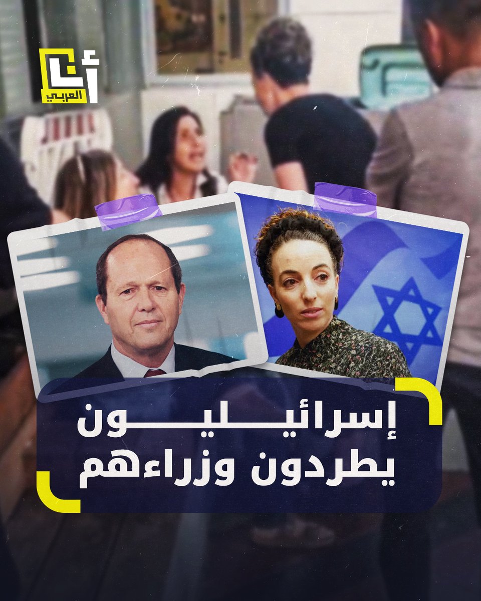 مقاطع تظهر طرد وزيرة البيئة الإسرائيلية ووزير الاقتصاد من مراكز طبية بعدما حمّلهما إسرائيليون مسؤولية ما جرى من هجوم واتهموهما بالتخلي عنهم @AnaAlarabytv