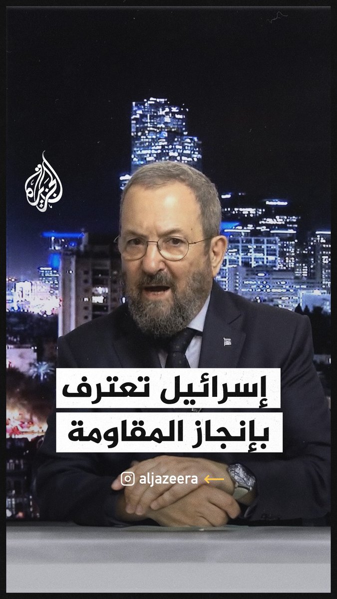 "لقد خسرنا في يوم واحد عددا من الأشخاص، أكبر مما فقدناه في حرب الأيام الـستة".. رئيس الوزراء الإسرائيلي الأسبق يعترف بنجاح المقاومة الفلسطينية في #عملية_طوفان_الأقصى