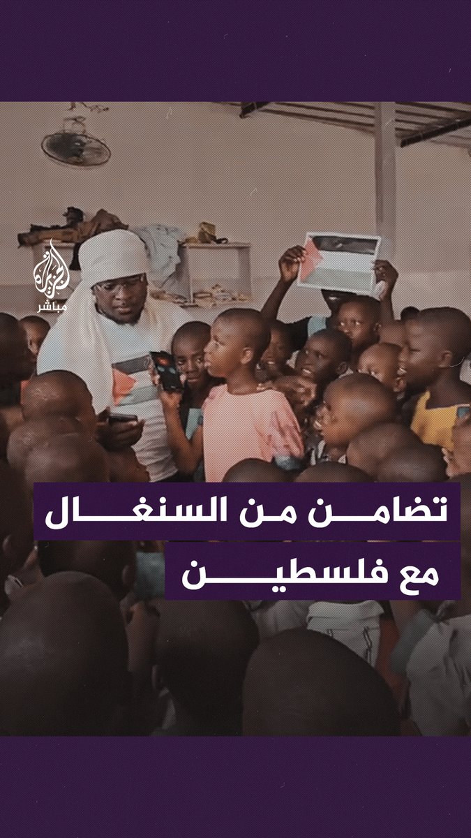 مدير مدرسة قرآنية وطلابه في السنغال يتضامنون بطريقتهم الخاصة مع الشعب الفلسطيني #الجزيرة_مباشر | #غزة_تحت_القصف | #غزة_لحظة_بلحظة | #عملية_طوفان_الأقصى